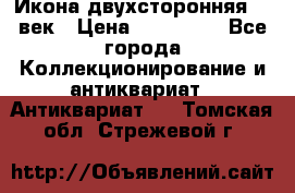 Икона двухсторонняя 19 век › Цена ­ 300 000 - Все города Коллекционирование и антиквариат » Антиквариат   . Томская обл.,Стрежевой г.